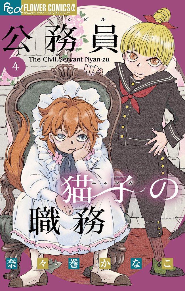 公務員猫子の職務 4 冊セット 最新刊まで