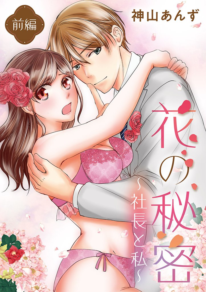 花の秘密～社長と私～（１）