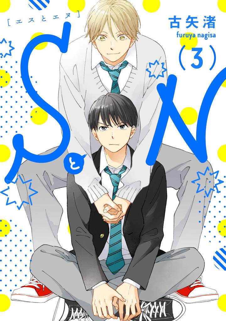 SとN 3【単話売】