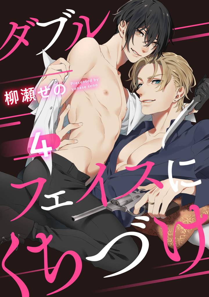 ダブルフェイスにくちづけ 4【単話売】