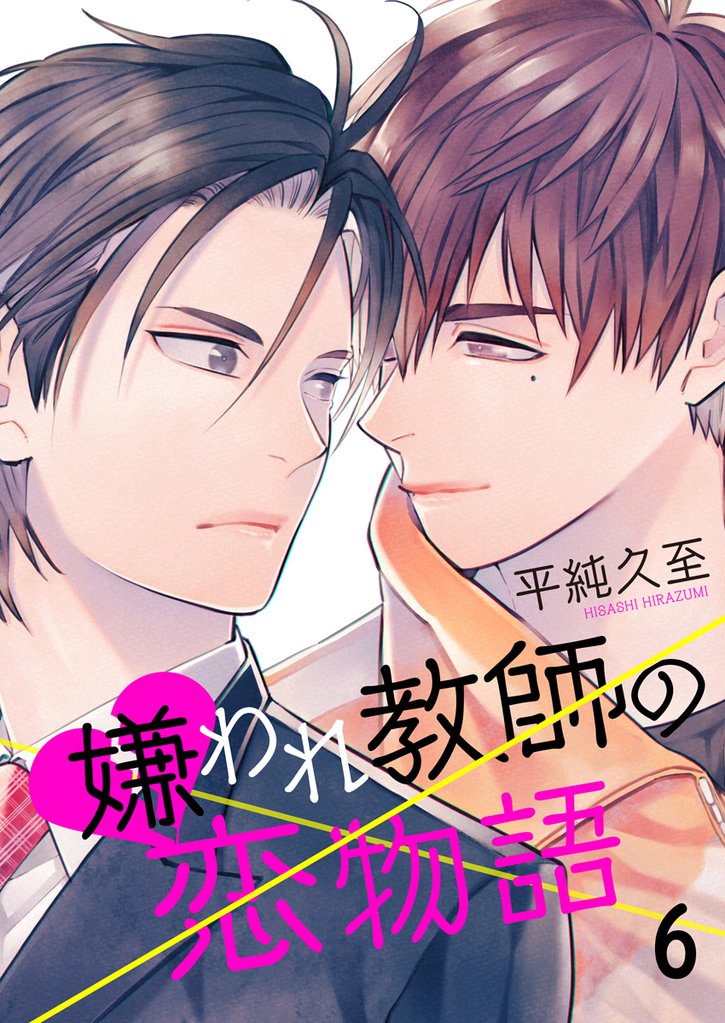 嫌われ教師の恋物語　6巻