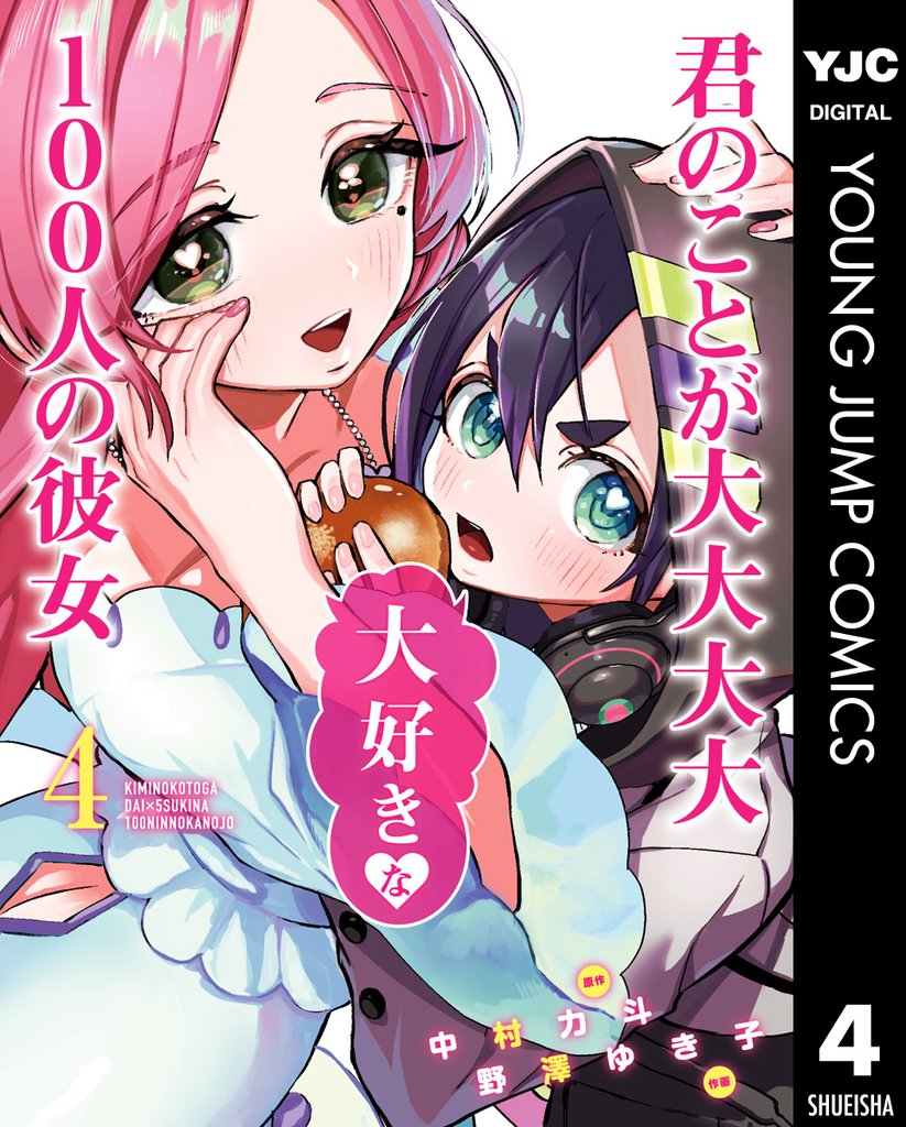 君のことが大大大大大好きな100人の彼女 4
