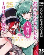 漫画 電子書籍 君のことが大大大大大好きな100人の彼女 の表紙画像