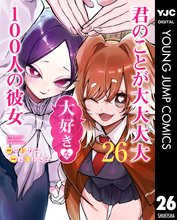 漫画 電子書籍 君のことが大大大大大好きな100人の彼女 の表紙画像