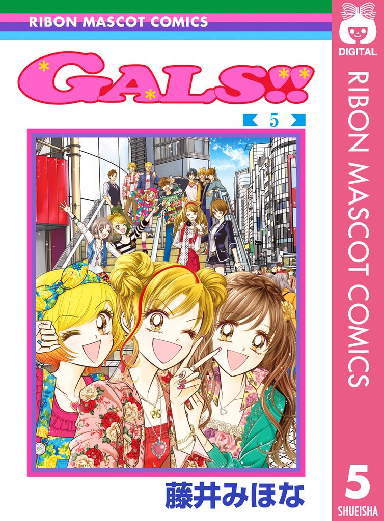 GALS！！ 5 冊セット 全巻