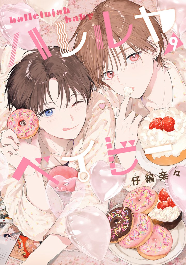 ハレルヤベイビー 9