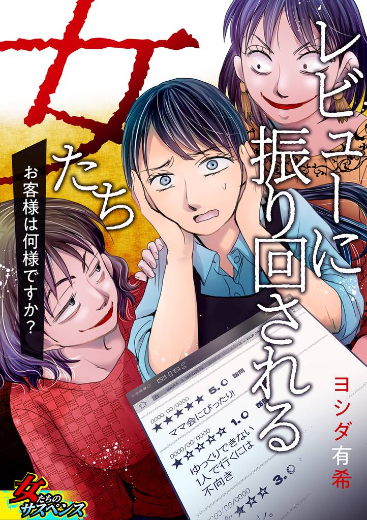 レビューに振り回される女たち~お客様は何様ですか?~