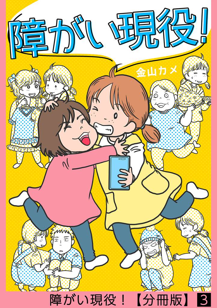 障がい現役!【分冊版】 3話