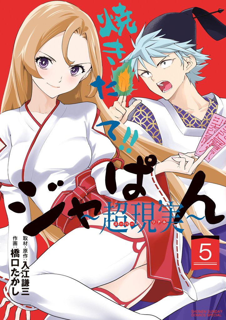 焼きたて！！ジャぱん～超現実～【単行本】 5 冊セット 全巻