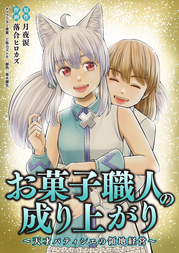 お菓子職人の成り上がり～天才パティシエの領地経営～ 48 冊セット 最新刊まで