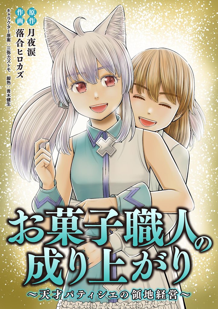 お菓子職人の成り上がり~天才パティシエの領地経営~
