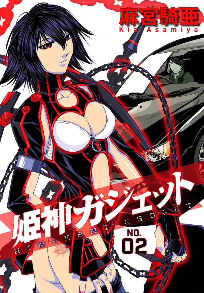 姫神ガジェット 2 冊セット 最新刊まで