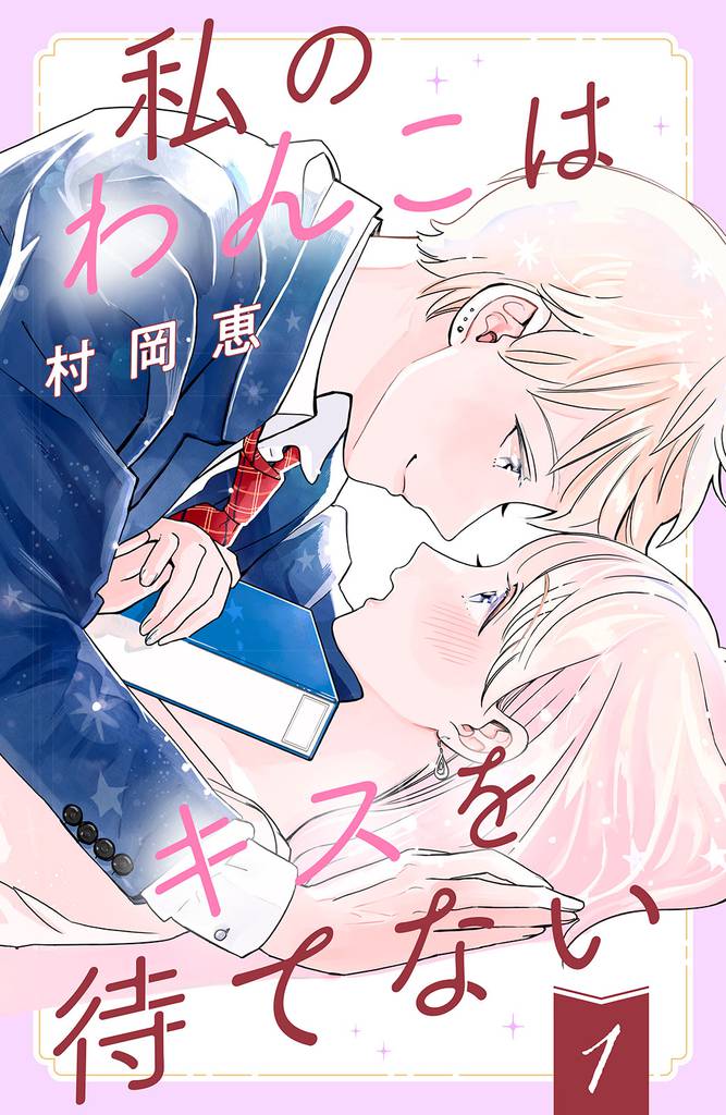 私のわんこはキスを待てない（１）［ｃｏｍｉｃ　ｔｉｎｔ］