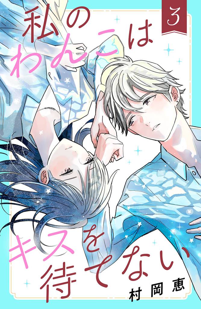 私のわんこはキスを待てない（３）［ｃｏｍｉｃ　ｔｉｎｔ］