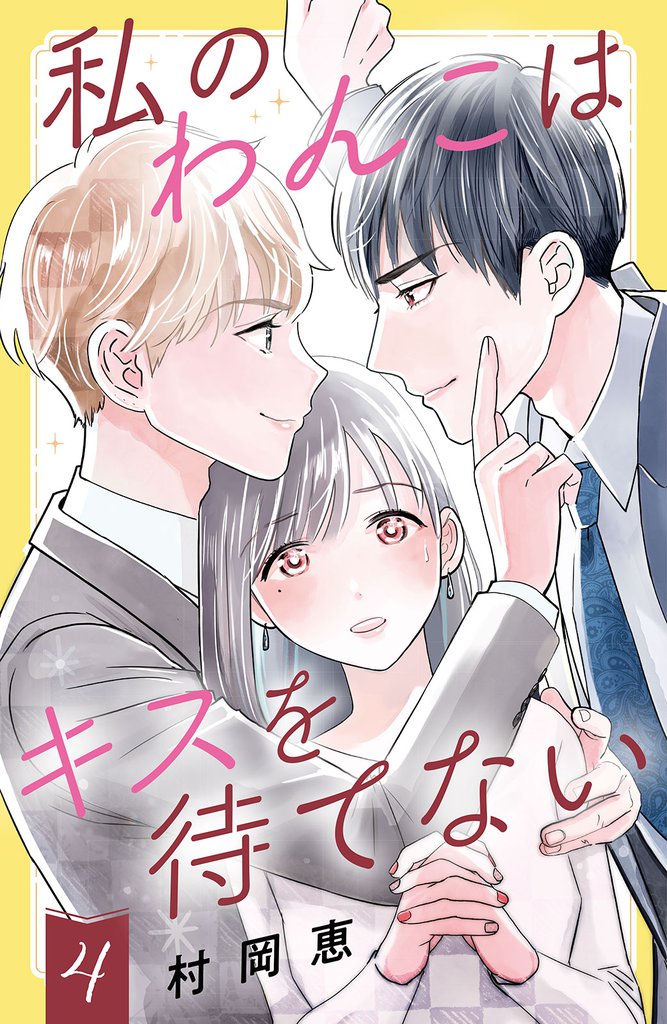 私のわんこはキスを待てない（４）［ｃｏｍｉｃ　ｔｉｎｔ］