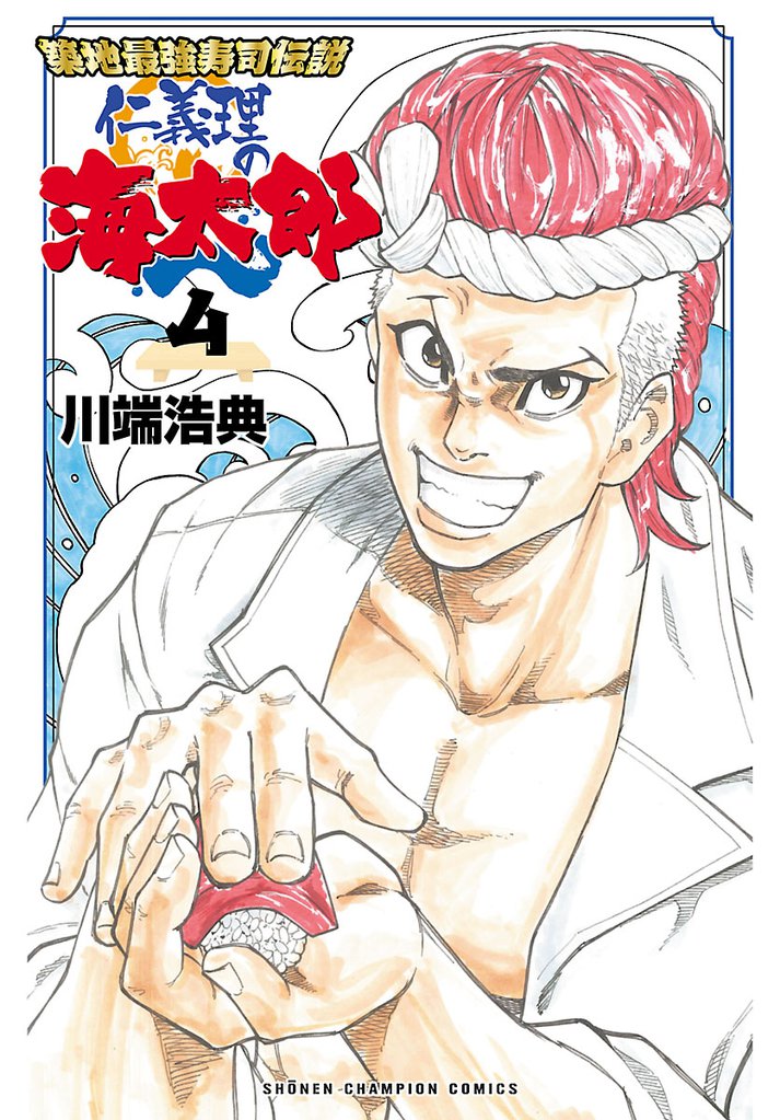 築地最強寿司伝説　仁義理の海太郎 4 冊セット 全巻