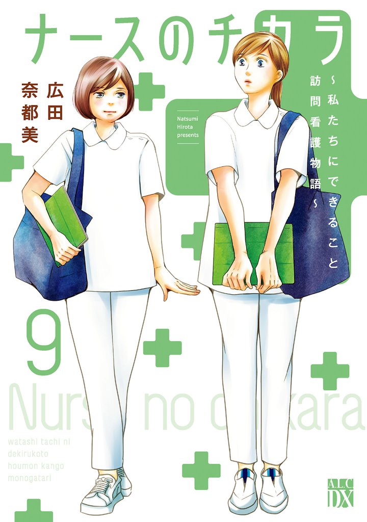 ナースのチカラ ～私たちにできること 訪問看護物語～　9