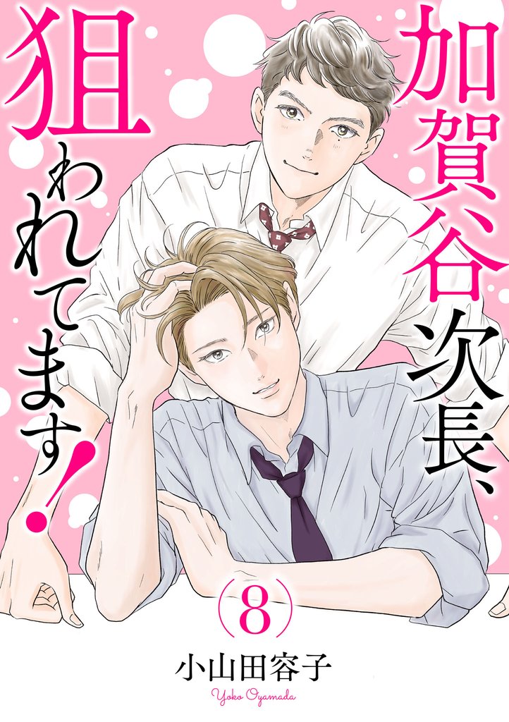 加賀谷次長、狙われてます！【電子単行本】 8 冊セット 最新刊まで