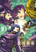 漫画 電子書籍 妖怪戦葬 の表紙画像