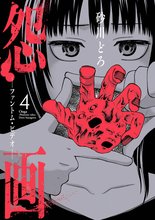漫画 電子書籍 怨画 -ファントム・ビデオ- の表紙画像