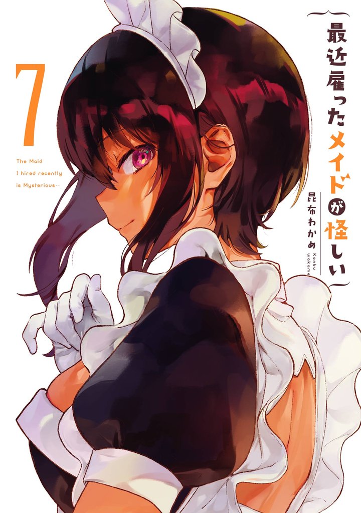 最近雇ったメイドが怪しい 7巻