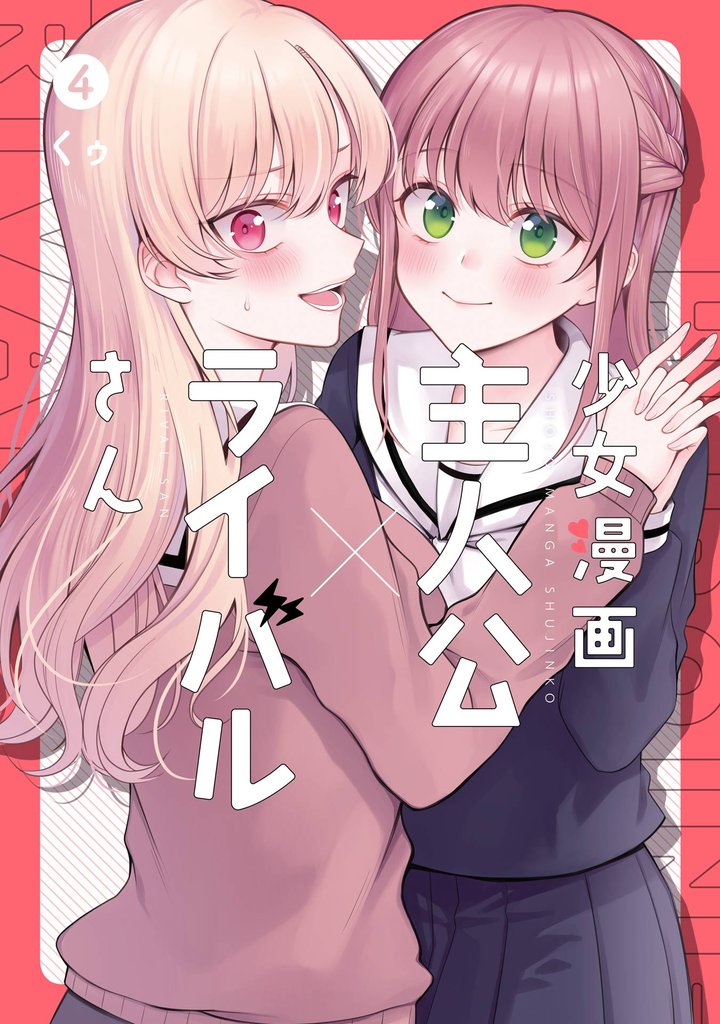 少女漫画主人公×ライバルさん 4 冊セット 全巻