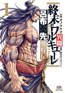 マンガ 電子書籍 終末のワルキューレ異聞 呂布奉先飛将伝 の表紙画像