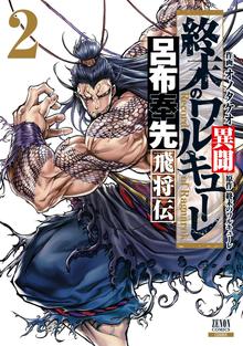 マンガ 電子書籍 終末のワルキューレ異聞 呂布奉先飛将伝 の表紙画像