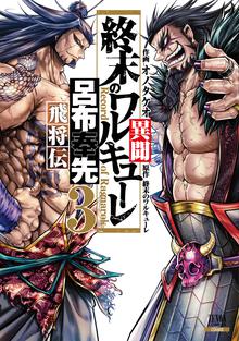 マンガ 電子書籍 終末のワルキューレ異聞 呂布奉先飛将伝 の表紙画像