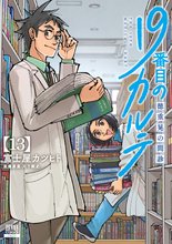 漫画 電子書籍 19番目のカルテ 徳重晃の問診 の表紙画像
