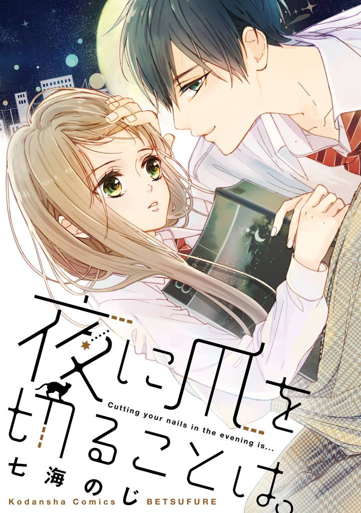 夜に爪を切ることは。