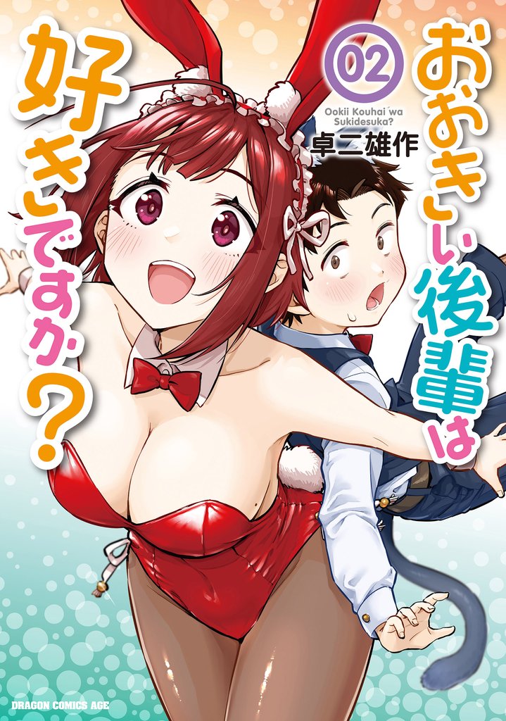 おおきい後輩は好きですか?
