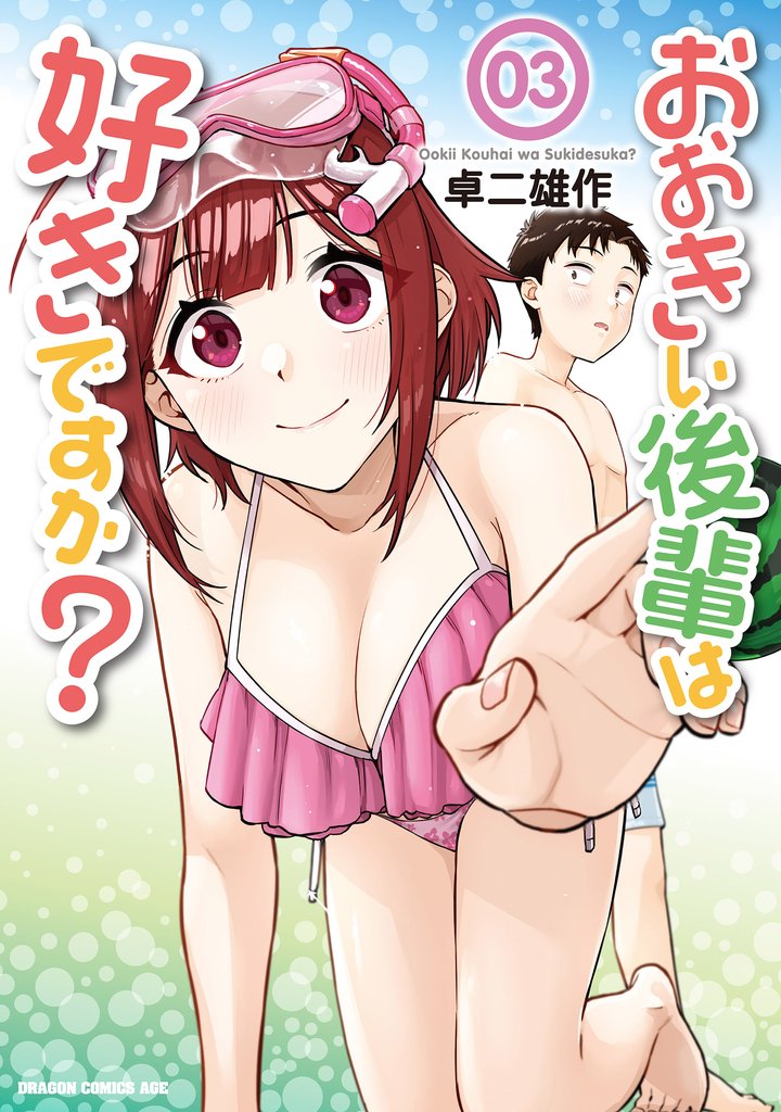 おおきい後輩は好きですか？ 03