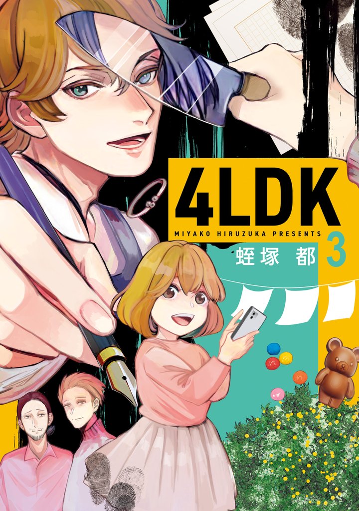 4LDK 3 冊セット 全巻