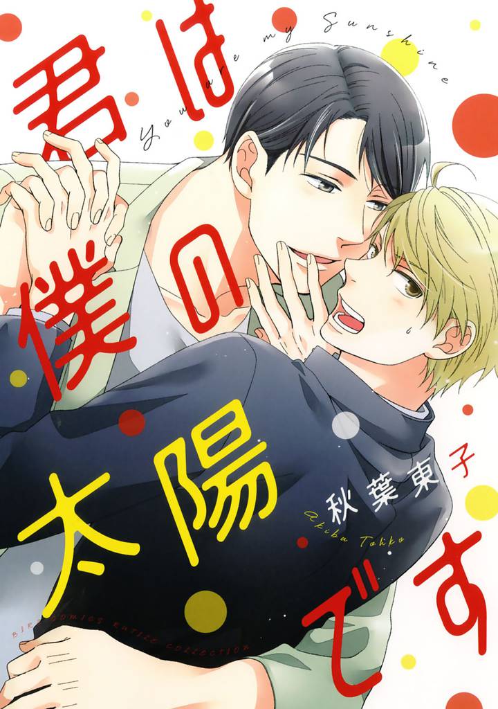 君は僕の太陽です 【電子限定おまけ付き】
