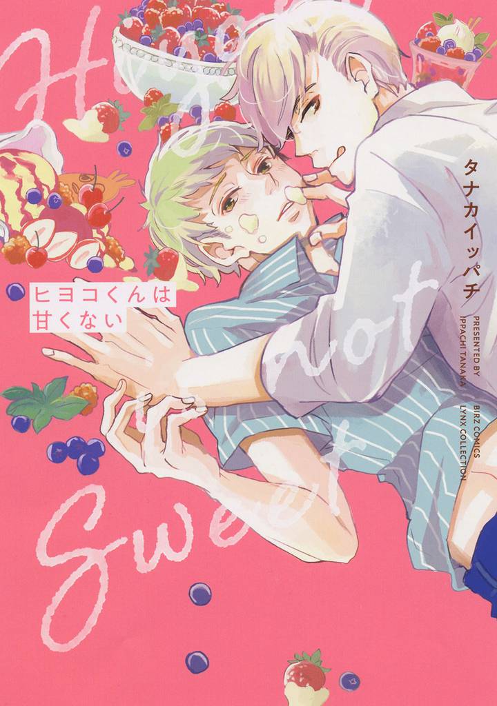 ヒヨコくんは甘くない 【電子限定おまけ付き】