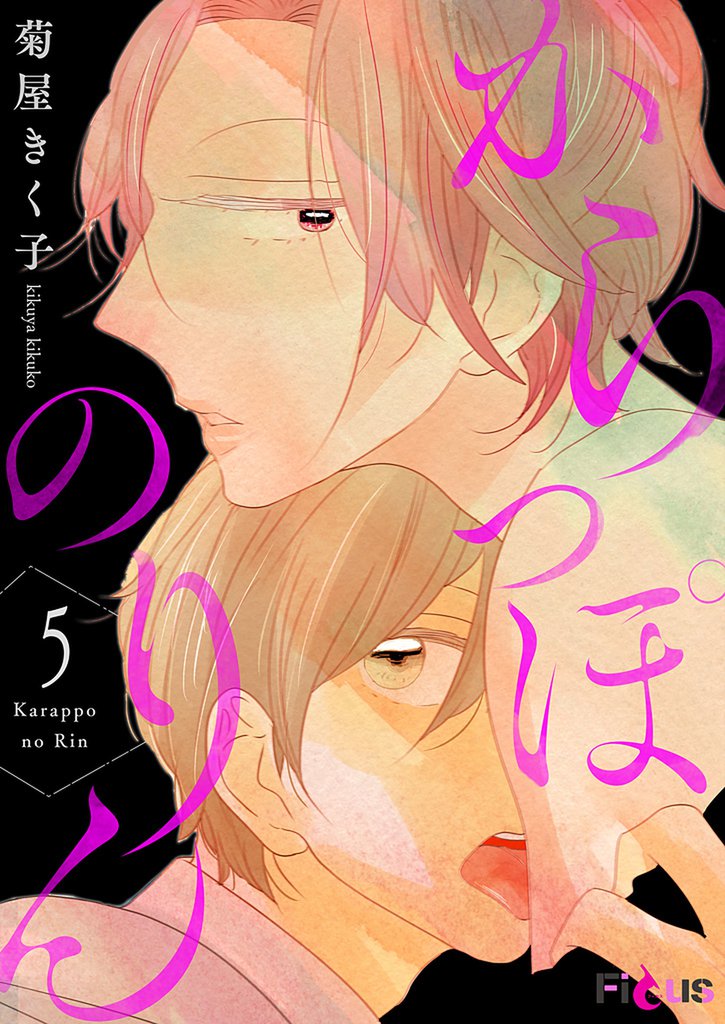 からっぽのりん 5 冊セット 全巻