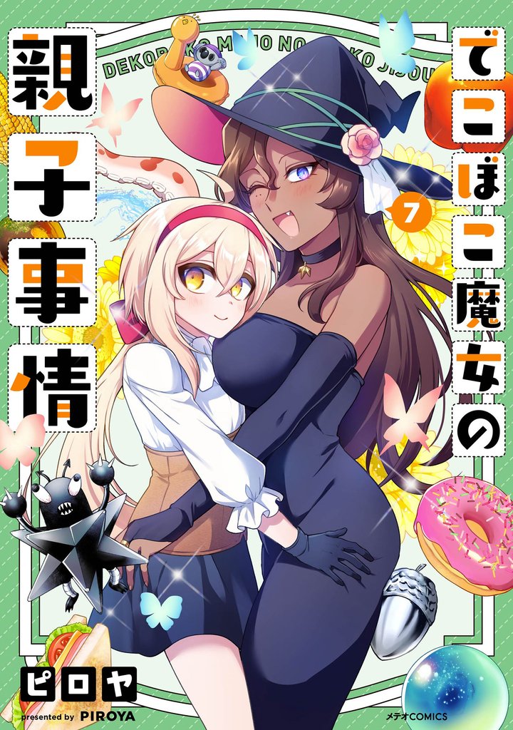 でこぼこ魔女の親子事情（７）