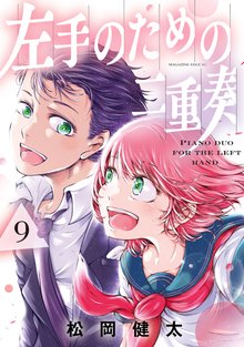 漫画 電子書籍 左手のための二重奏 の表紙画像