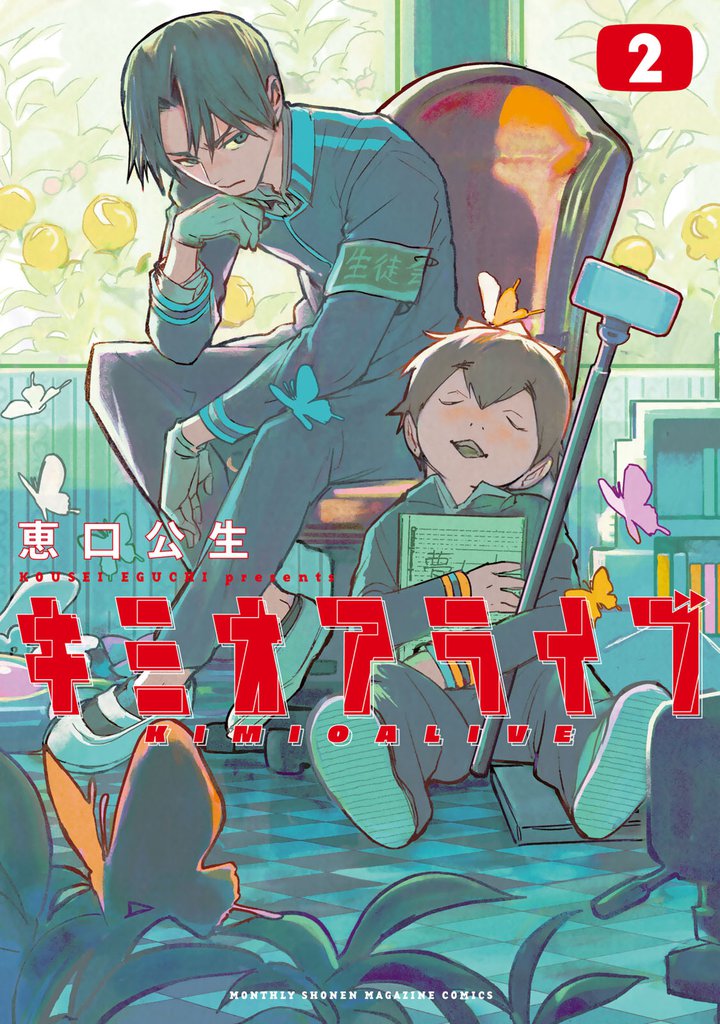 キミオアライブ 2 冊セット 最新刊まで
