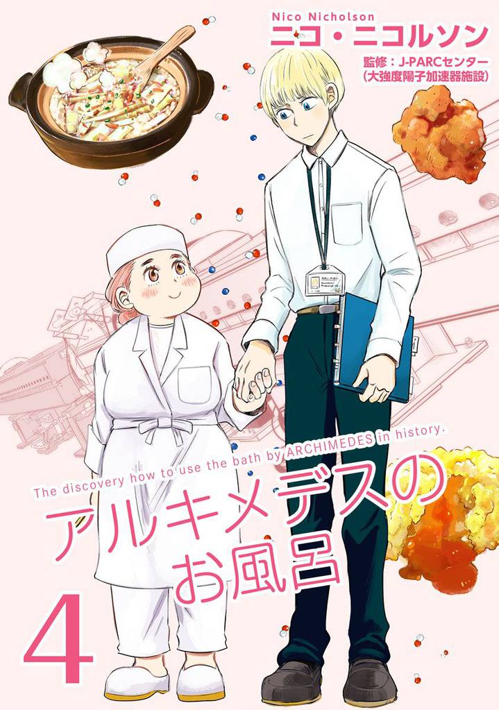 アルキメデスのお風呂　単行本版 4 冊セット 全巻