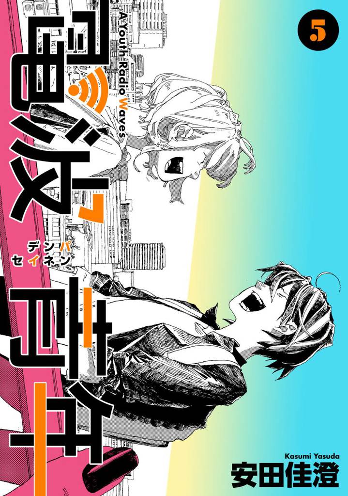電波青年 43 冊セット 最新刊まで