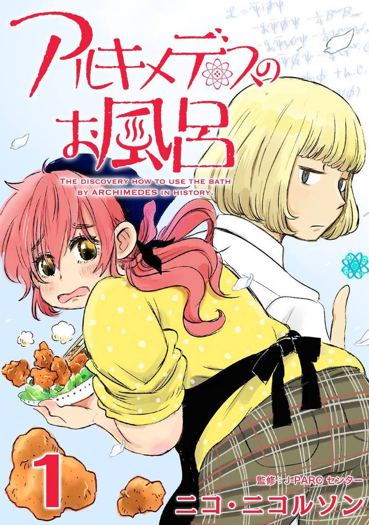 アルキメデスのお風呂 1巻