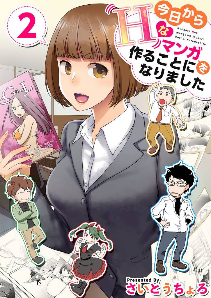 今日からＨなマンガを作ることになりました 2巻