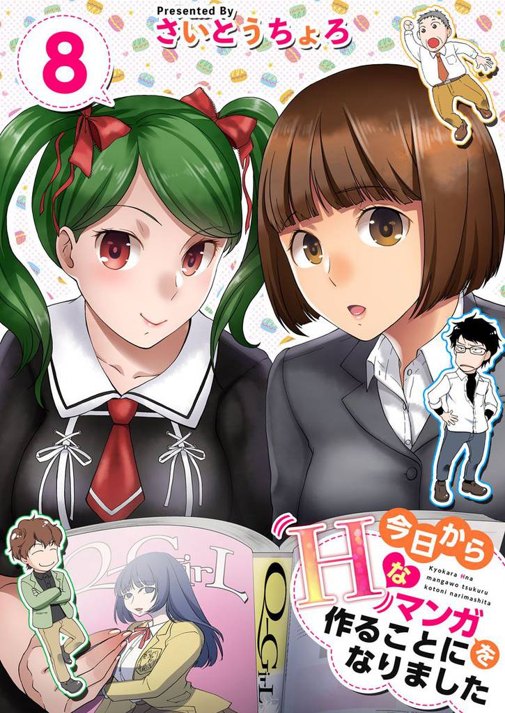 今日からＨなマンガを作ることになりました 8巻