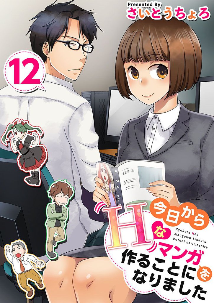 今日からＨなマンガを作ることになりました 12 冊セット 全巻