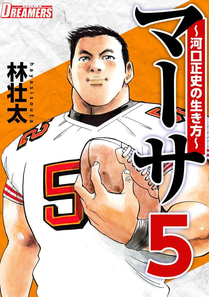 マーサ~河口正史の生き方~ 5 冊セット 最新刊まで