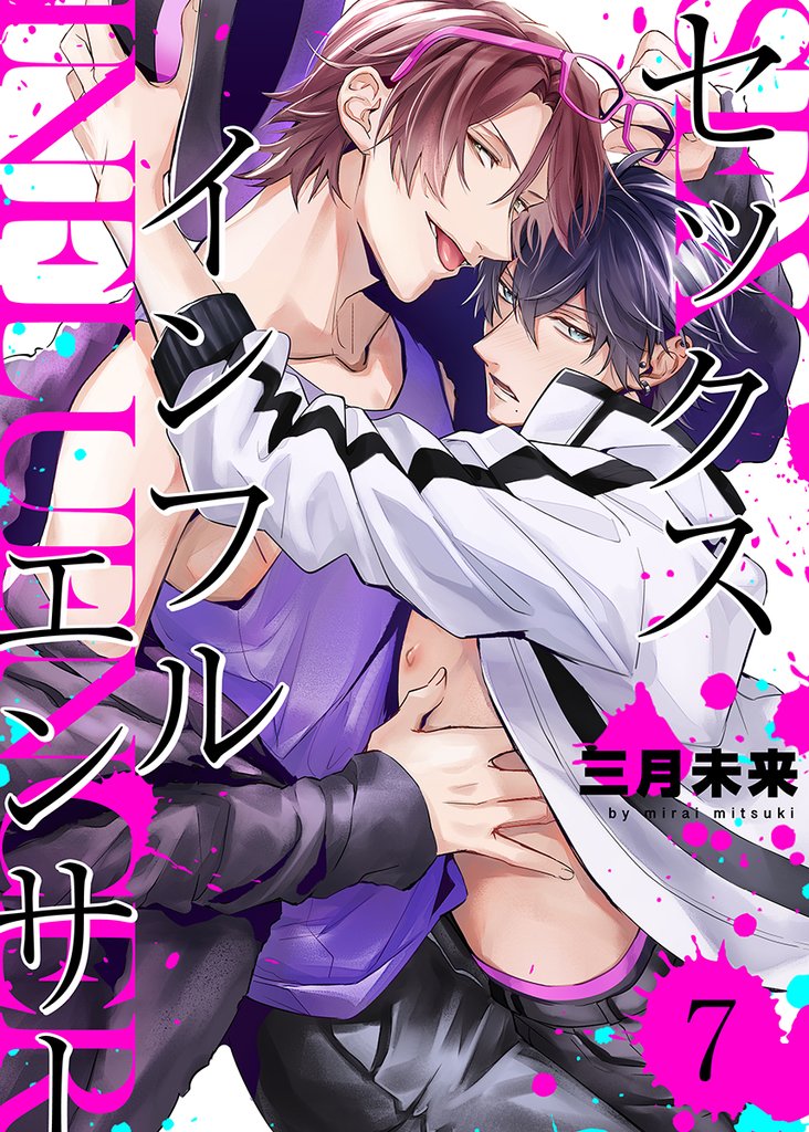 セックスインフルエンサー 7 冊セット 最新刊まで