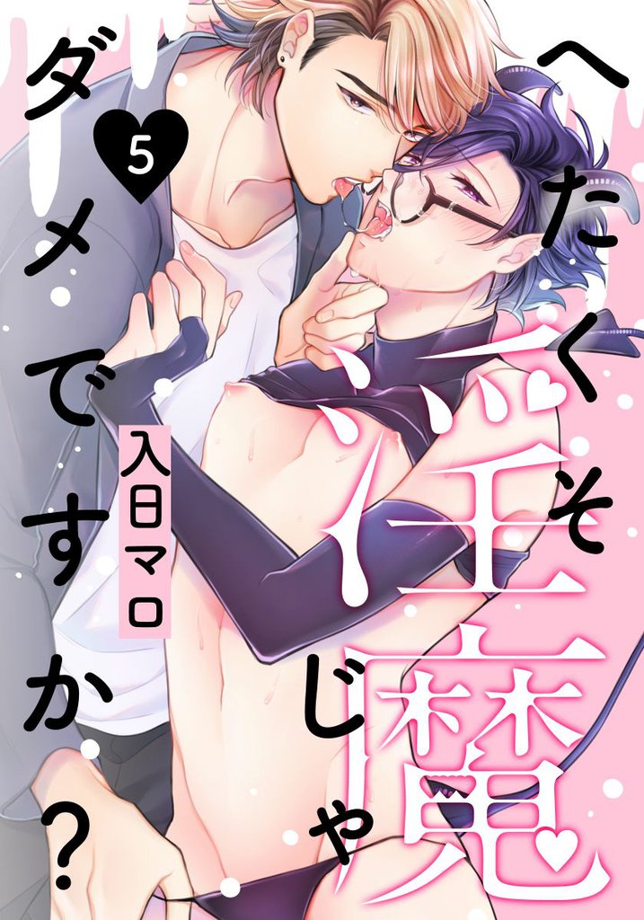 へたくそ淫魔じゃダメですか？(5)