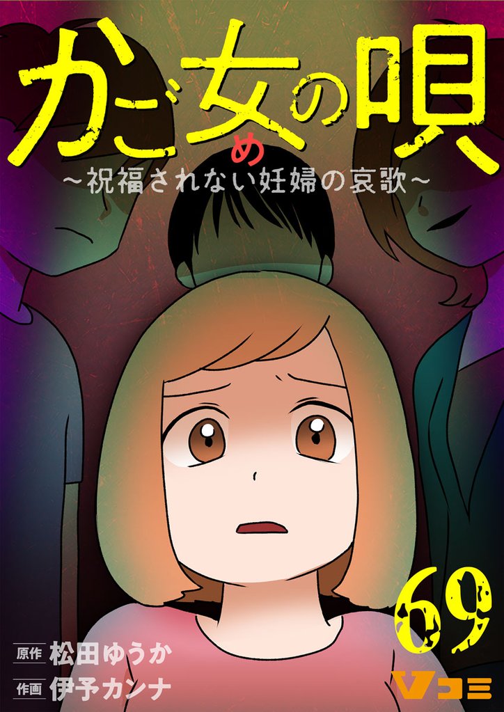 かご女(め)の唄～祝福されない妊婦の哀歌～ 69 冊セット 最新刊まで